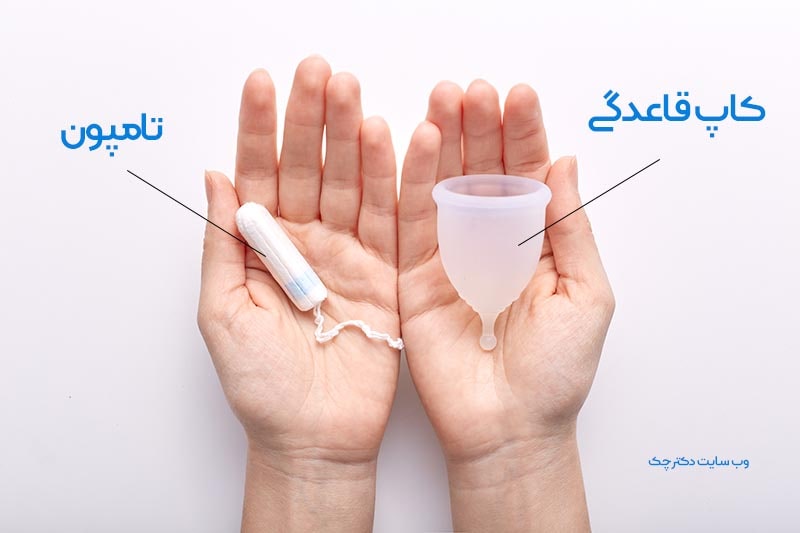 https://drchek.ir/wp-content/uploads/2021/12/hands-holding-hygiene-items-produced-women-during-menstrual-periods-having-menstrual-cup-tampon-min.jpg