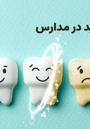 وارنیش فلوراید در مدارس