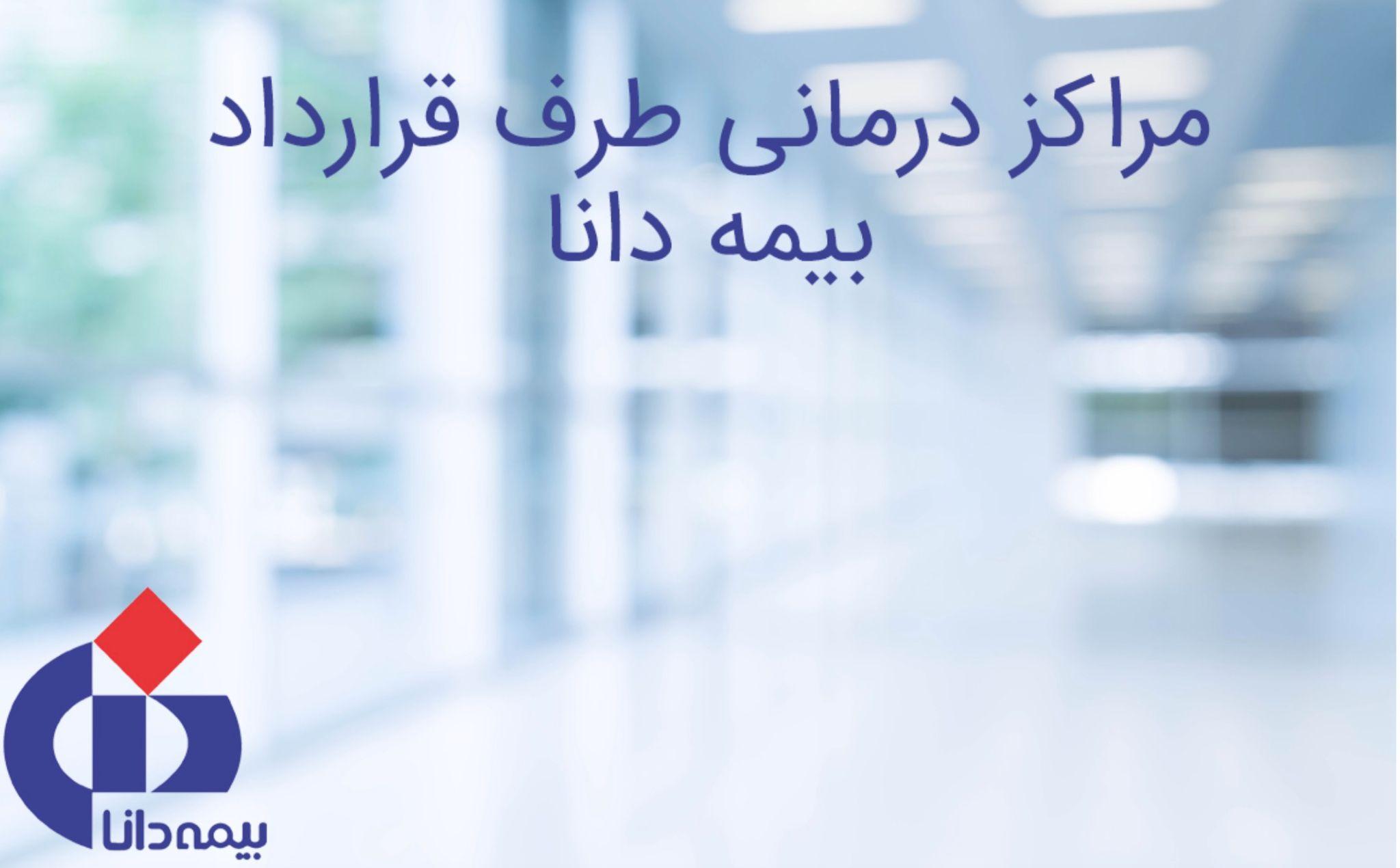 معرفی مراکز درمانی طرف قرارداد با بیمه تکمیلی دانا