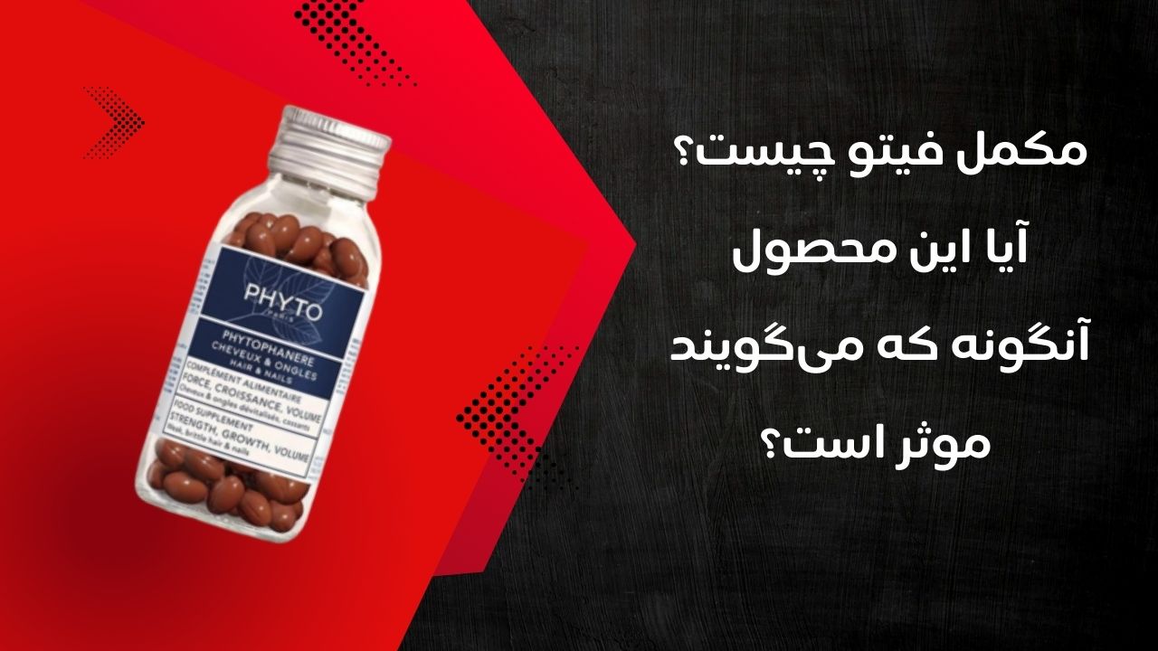 مکمل فیتو چیست؟ چرا متخصصان آن را معجزه درمان ریزش مو می‌دانند؟