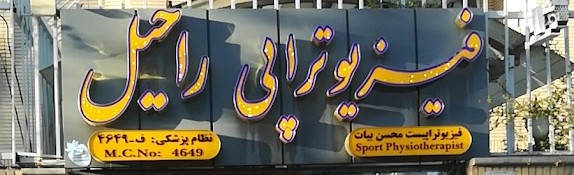 فیزیوتراپی راحیل