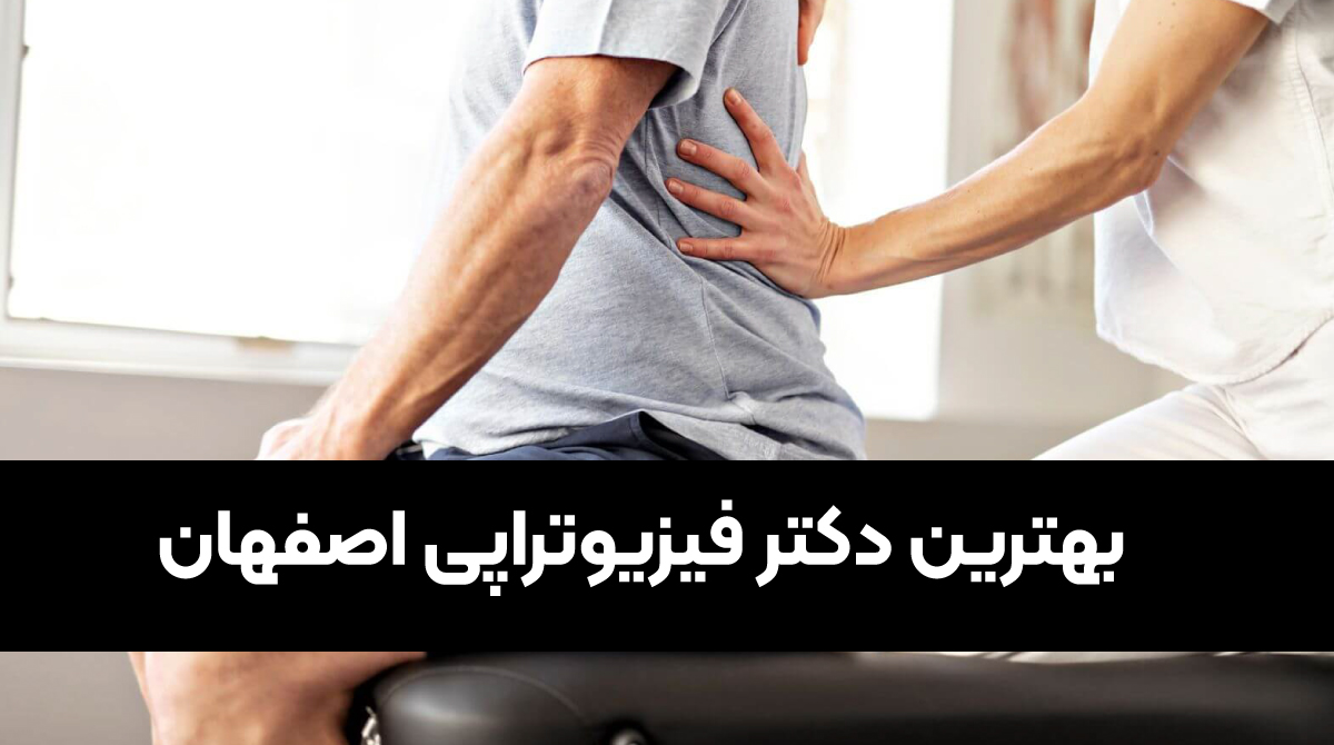 بهترین دکتر فیزیوتراپی اصفهان