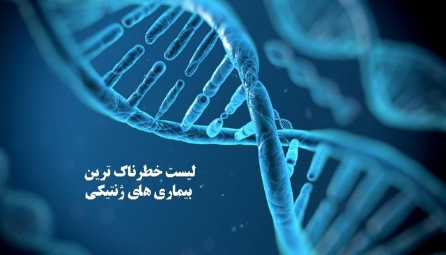خطرناک ترین بیماری های ژنتیکی