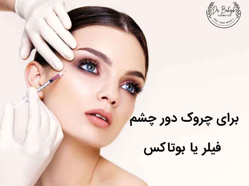 برای رفع چین و چروک دور چشم؛ فیلر بهتر است یا بوتاکس؟