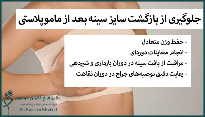 جلوگیری از بازگشت سایز سینه بعد از ماموپلاستی