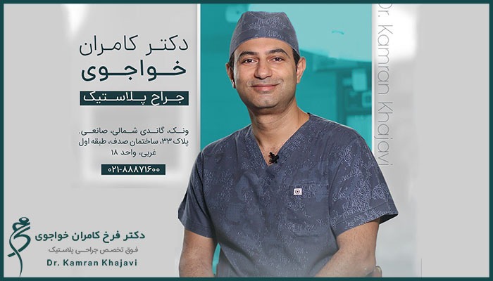 دکتر فرخ کامران خواجوی؛ فوق تخصص جراحی پلاستیک و زیبایی